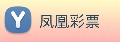 凤凰彩票 Logo